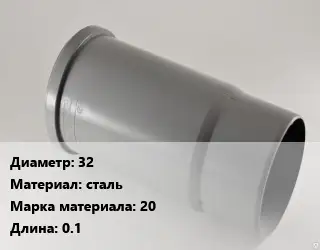 Патрубок 32 сталь 20 L=0.1